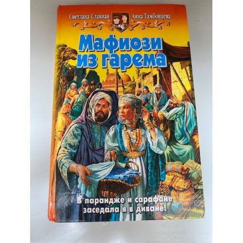 Обложка книги «Мафиози из гарема» — Славная С., Тамбовцева А., ISBN 5935567563