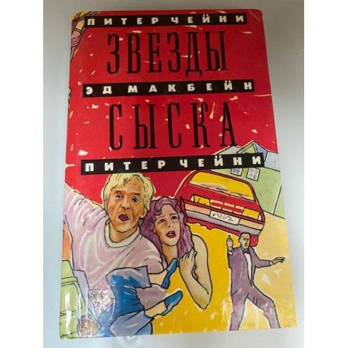 Обложка книги «Звезды сыска» — Чейни Питер, Макбейн Эд, ISBN 5781516255