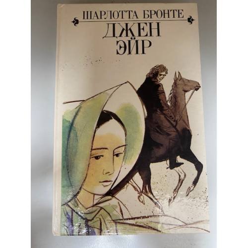 Обложка книги «Джен Эйр» — Шарлотта Бронте, ISBN 5878840065