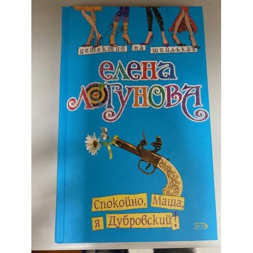 Обложка книги «Спокойно, Маша, я Дубровский!» — Логунова Елена Ивановна, ISBN 9785699270798