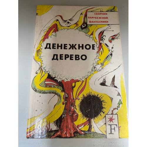 Обложка книги «Денежное дерево» — Автор не указан