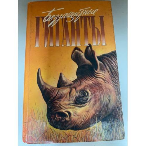 Обложка книги «Беззащитные гиганты» — Торнтон Эллан, Кэрри Дейв, ISBN 5763201272