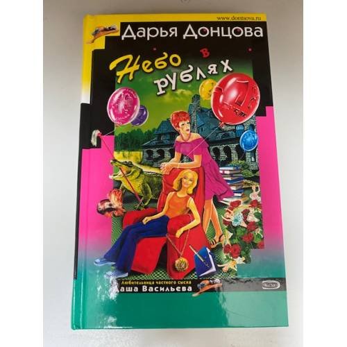 Обложка книги «Небо в рублях» — Донцова Дарья Аркадьевна, ISBN 5699144323