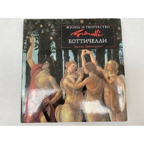 Обложка книги «Жизнь и творчество Боттичелли» — Швинглхурст Эдмунд, ISBN 5884130082