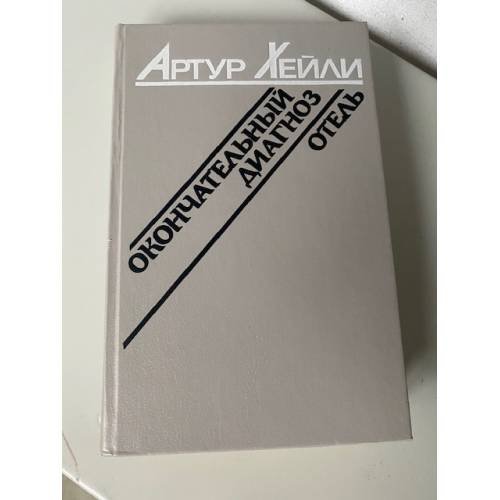 Обложка книги «Отель. Окончательный диагноз» — Артур Хейли, ISBN 5339004341