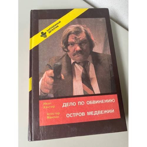 Обложка книги «Дело по обвинению. Остров медвежий» — Ивэн Хантер,Алистер Маклин, ISBN 5899422084