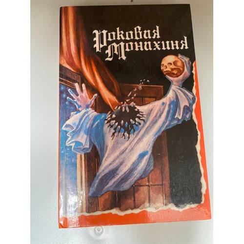 Обложка книги «Роковая монахиня» — Автор не указан, ISBN 5781518231