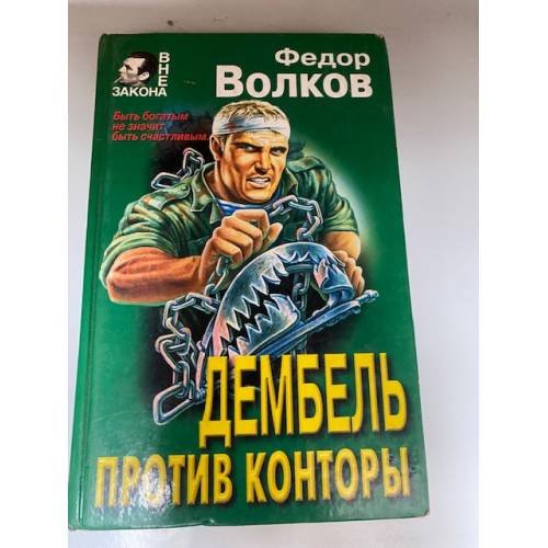 Обложка книги «Дембель против конторы» — Волков Федор М., ISBN 5040016662