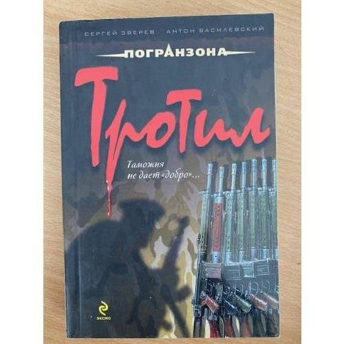 Обложка книги «Тротил» — Зверев С.И.; Василевский А., ISBN 9785699403660
