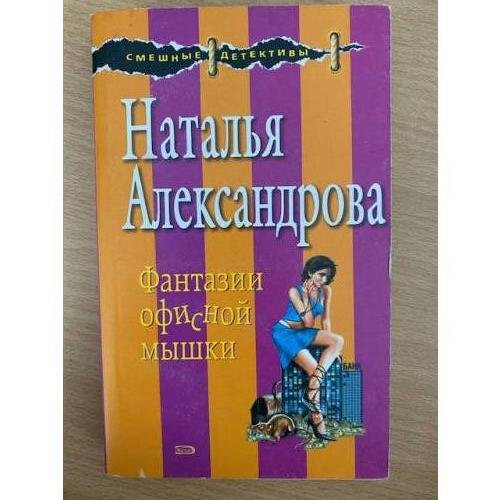 Обложка книги «Фантазии офисной мышки» — Александрова Наталья Николаевна, ISBN 9785699264209