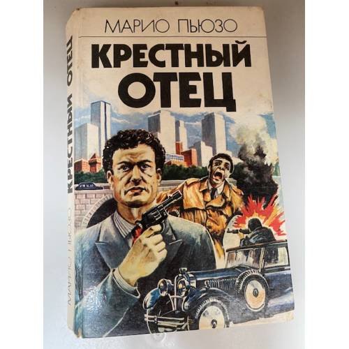Обложка книги «Крестный отец» — Пьюзо Марио