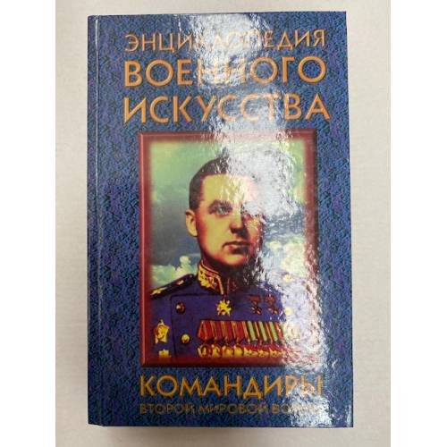 Обложка книги «Командиры второй мировой войны (ЭВИ)» — Гордиенко Андрей Николаевич, ISBN 9854372685