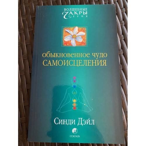 Обложка книги «Обыкновенное чудо самоисцеления» — Синди Дейл, ISBN 5955005706