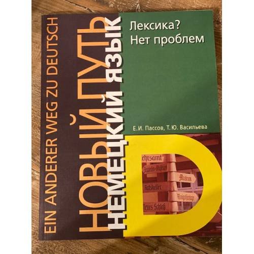 Дополнительное изображение книги «Немецкий язык. Новый путь. Лексика? Нет проблем / Ohne Worter geht es nicht»