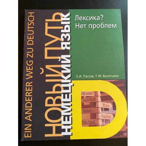 Обложка книги «Немецкий язык. Новый путь. Лексика? Нет проблем / Ohne Worter geht es nicht» — Пассов Е.И., ISBN 5940450342