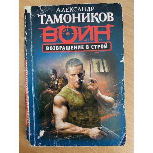 Обложка книги «Возвращение в строй» — Тамоников Александр Александрович, ISBN 9785699931767