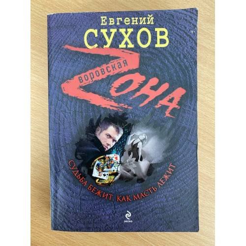 Обложка книги «Судьба бежит, как масть лежит» — Сухов Евгений, ISBN 9785699341450