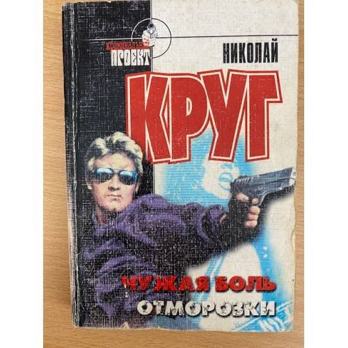 Обложка книги «Чужая боль. Отморозки» — Николай Круг, ISBN 579050602X