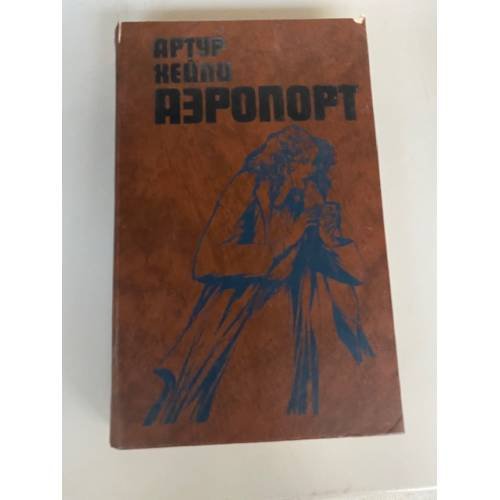 Обложка книги «Аэропорт» — Хейли Артур, ISBN 5339002861