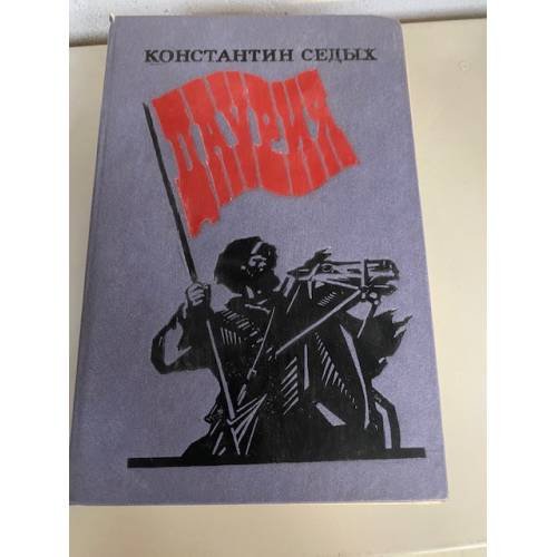 Обложка книги «Даурия» — Седых Константин Федорович, ISBN 520300093X