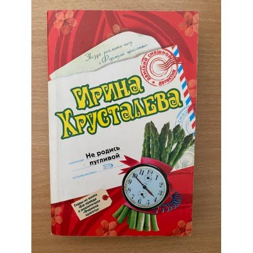 Обложка книги «Не родись пугливой» — Хрусталева Ирина, ISBN 9785699214693