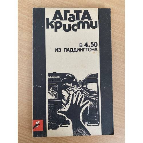 Обложка книги «В 4.50 из Паддингтона» — Агата Кристи, ISBN 5852300071