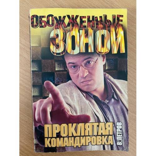 Обложка книги «Проклятая командировка» — Петров В.Н., ISBN 5170257422