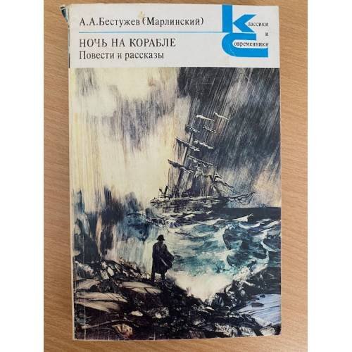 Обложка книги «Ночь на корабле. Повести и рассказы» — Александр Бестужев, ISBN 5280000191