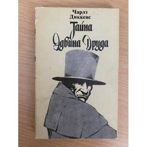 Обложка книги «Тайна Эдвина Друда» — Чарлз Диккенс