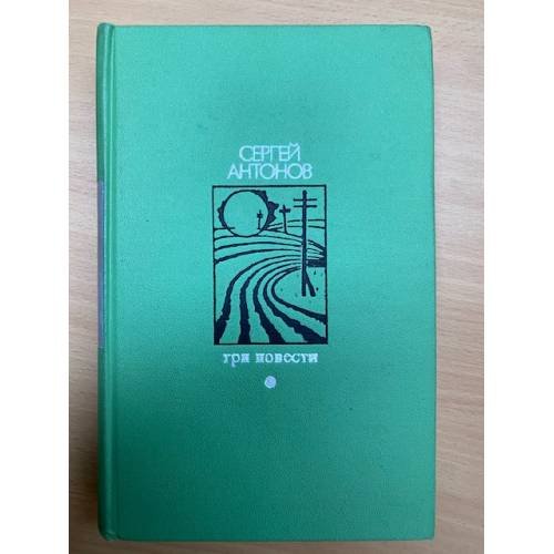 Обложка книги «Три повести» — Антонов Сергей