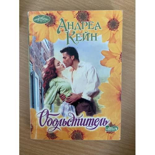 Обложка книги «Обольститель» — Кейн А., ISBN 9785170090471
