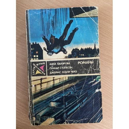 Обложка книги «Зарубежный детектив. Бауэрова, Столесен, Чейз» — Анна Бауэрова, Гуннар Столесен, Джеймс Хедли Чейз, ISBN 523500311X