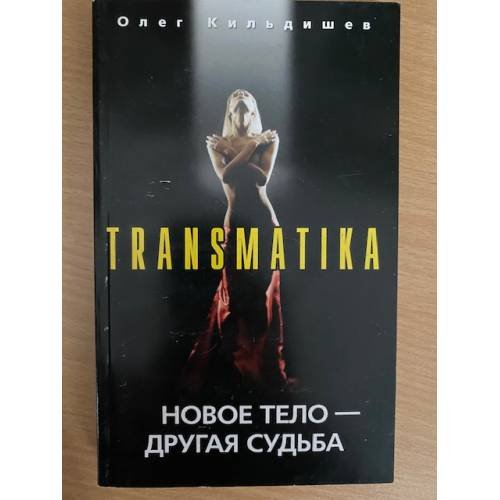 Обложка книги «Новое тело - другая судьба» — Кильдишев Олег Игоревич, ISBN 9785952436473