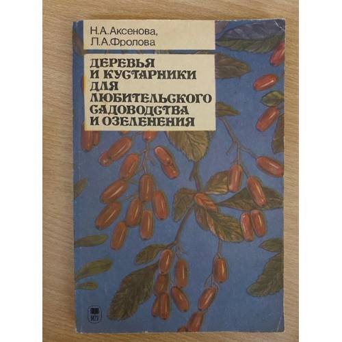 Обложка книги «Деревья и кустарники для любительского садоводства и озеленения» — Фролова Л. А., Аксенова Н. А., ISBN 5211004329