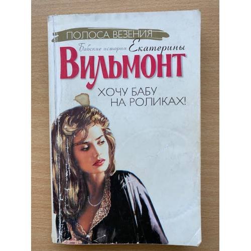 Обложка книги «Хочу бабу на роликах!» — Екатерина Николаевна Вильмонт, ISBN 5170159471