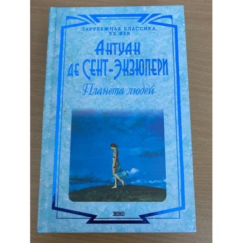 Обложка книги «Планета людей» — Сент-Экзюпери Антуан де, ISBN 5040071159