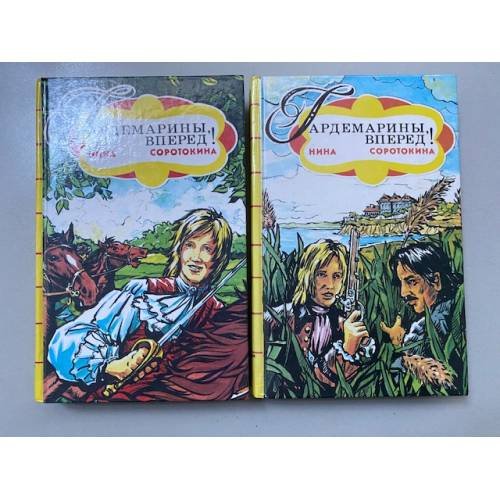 Обложка книги «Гардемарины, вперед! В двух книгах.» — Соротокина Нина Матвеевна