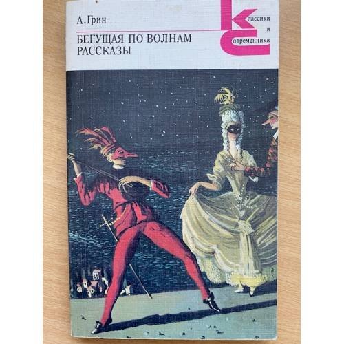 Обложка книги «Бегущая по волнам. Рассказы» — Грин Александр Степанович, ISBN 528000541X