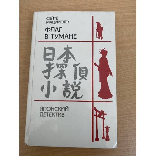 Обложка книги «Флаг в тумане» — Мацумото Сэйте, ISBN 5339006646