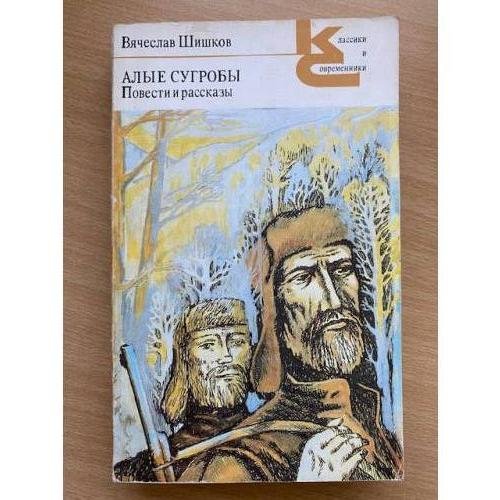 Обложка книги «Алые сугробы» — Вячеслав Яковлевич Шишков, ISBN 5280005460