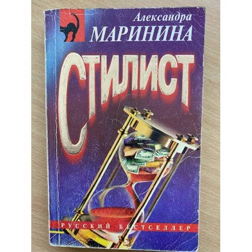 Обложка книги «Стилист» — Маринина Александра Борисовна, ISBN 5251004281