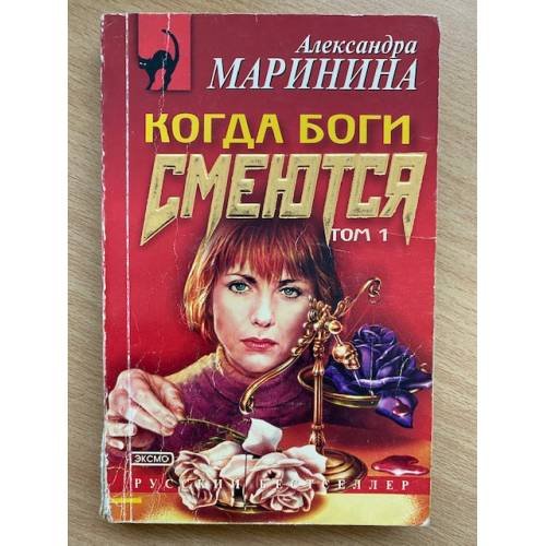 Обложка книги «Когда боги смеются. Том 1» — Маринина Александра, ISBN 5040077769