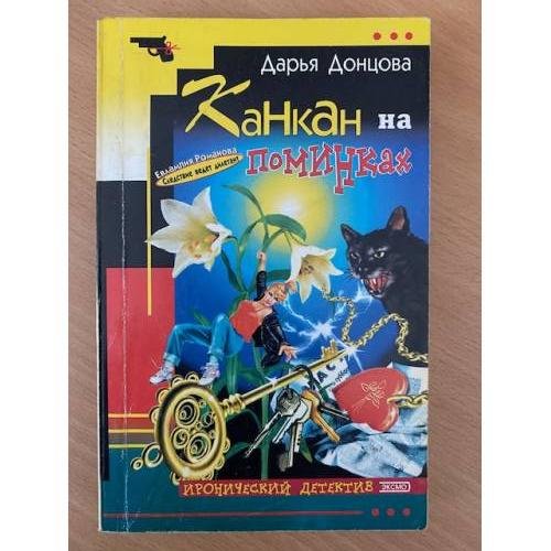 Обложка книги «Канкан на поминках : роман» — Донцова Дарья Аркадьевна, ISBN 5040077416