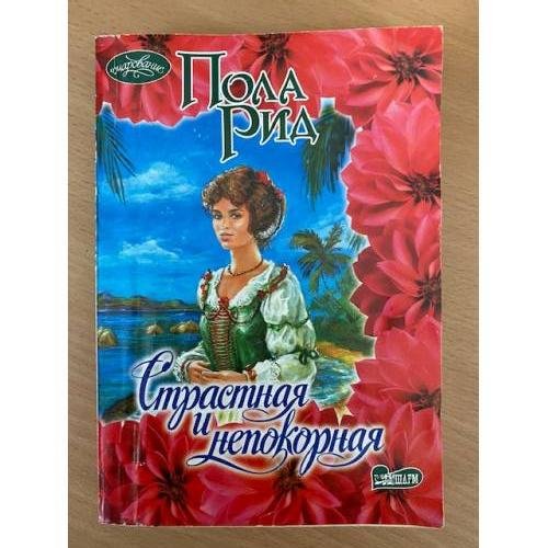 Обложка книги «Страстная и непокорная» — Пола Рид, ISBN 5170413831