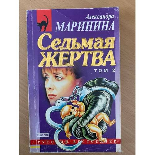Обложка книги «Седьмая жертва. Том 2» — Маринина Александра, ISBN 5040048823