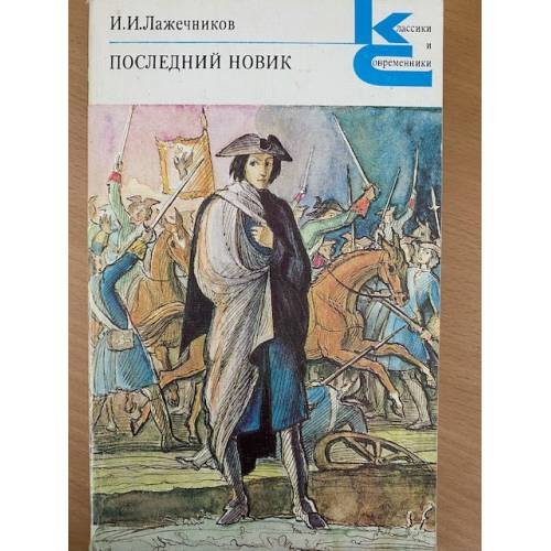 Обложка книги «Последний Новик» — И. И. Лажечников, ISBN 5280010073