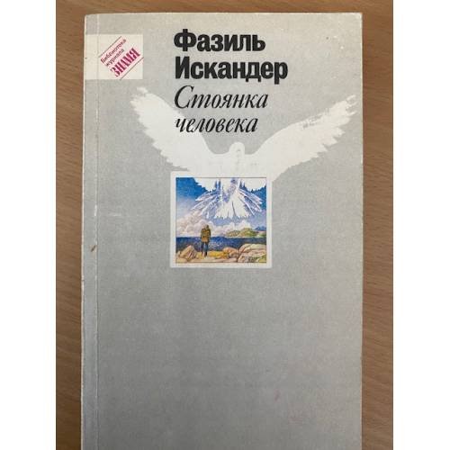 Обложка книги «Стоянка человека» — Фазиль Искандер, ISBN 5253002294
