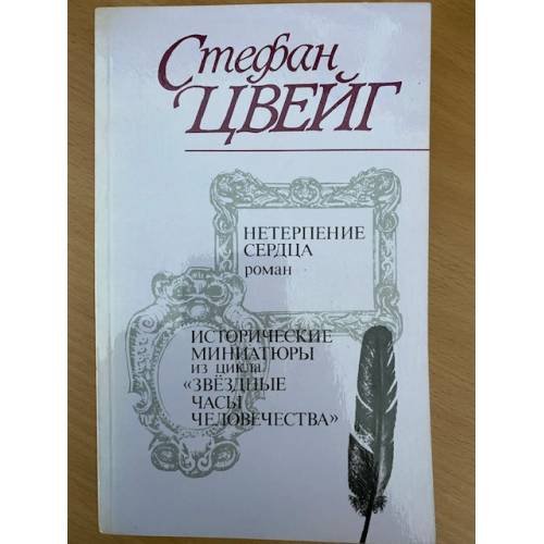 Обложка книги «Нетерпение сердца. Исторические миниатюры из цикла "Звездные часы человечества"» — Стефан Цвейг, ISBN 5253003487