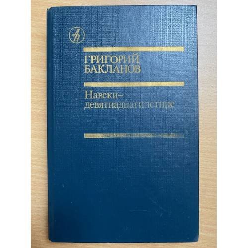 Обложка книги «Навеки - девятнадцатилетние» — Бакланов Григорий
