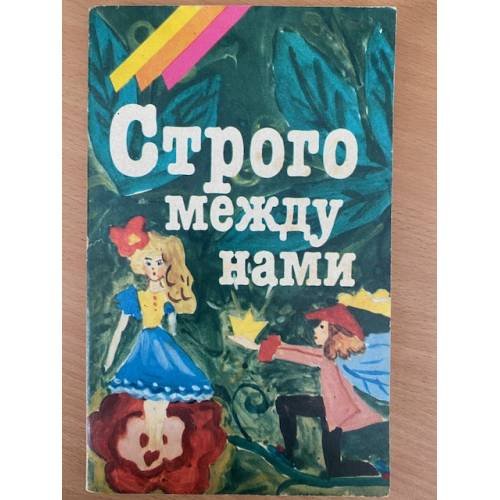 Обложка книги «Строго между нами» — И. Семенова, ISBN 5235013549